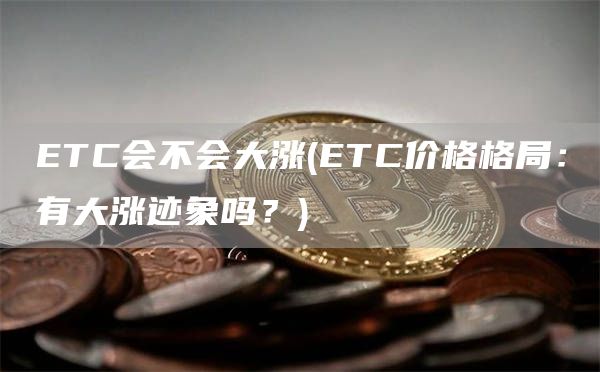 TC会不会大涨 - TC价格格局：有大涨迹象吗？